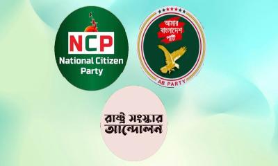 এনসিপিসহ তিন দলের নতুন জোটের ঘোষণা