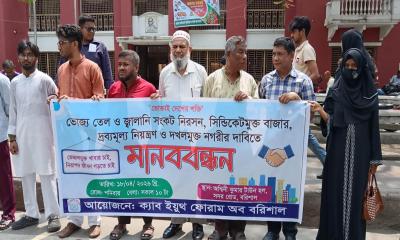 দ্রব্যমূল্য নিয়ন্ত্রণ ও দখলমুক্ত নগরীর দাবিতে বরিশালে মানববন্ধন