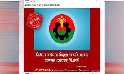 ডিজিটাল অপপ্রচার ও ত্রয়োদশ সংসদ নির্বাচন: যমুনা টিভির ভুয়া ফটোকার্ড নিয়ে বিভ্রান্তি