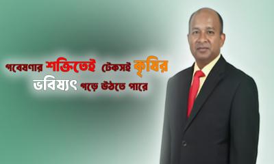গবেষণার শক্তিতেই টেকসই কৃষির ভবিষ্যৎ গড়ে উঠতে পারে