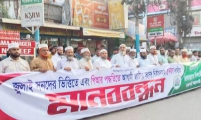 রাজশাহীতে জামায়াতে ইসলামী’র মানববন্ধন, পিআর পদ্ধতিতে নির্বাচনের দাবি