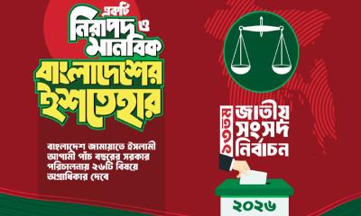 জামায়াতের ইশতেহার ঘোষণা, ২৬ বিষয় অগ্রাধিকার