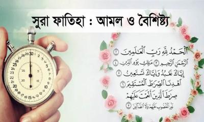 সূরা আল-ফাতিহা, ফজিলত ও গুরুত্ব