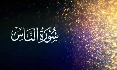 সূরা নাস: ব্যাখ্যা, ফজিলত ও উপকারিতা