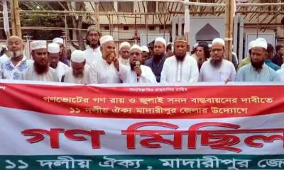 মাদারীপুরে গণভোট বাস্তবায়নের দাবিতে ১১ দলীয় জোটের বিক্ষোভ