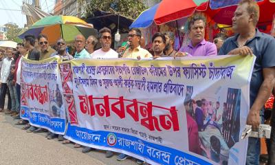 রাজশাহী বরেন্দ্র প্রেসক্লাব সভাপতির ওপর হামলা: জড়িতদের গ্রেপ্তারের দাবিতে মানববন্ধন