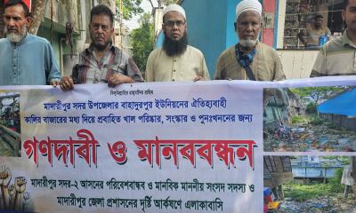 কালিবাজারে ঐতিহ্যবাহী খাল পুনঃখনন ও সংস্কারের দাবিতে মাদারীপুরে মানববন্ধন