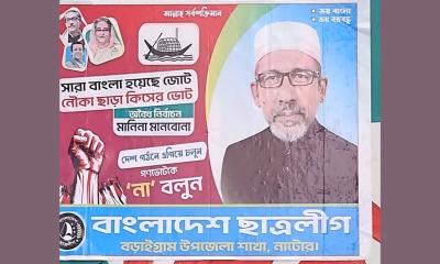 নাটোরে পোস্টার সাঁটিয়ে ছাত্রলীগের ‘না’ ভোটের প্রচার