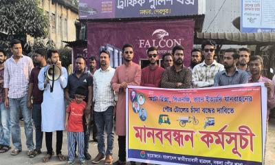 পৌর টোলের চাঁদাবাজি বন্ধের দাবিতে নকলায় মানববন্ধন