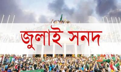 জুলাই সনদ বাস্তবায়ন নিয়ে শঙ্কা