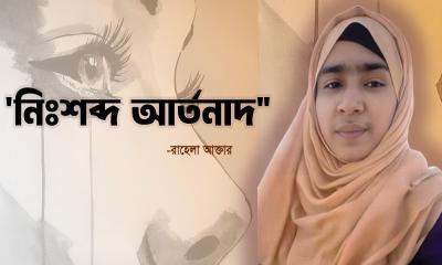 ‘নিঃশব্দ আর্তনাদ’
