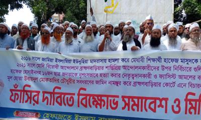 ব্রাহ্মণবাড়িয়ায় সাবেক মন্ত্রী মোকতাদির চৌধুরীর ফাঁসির দাবিতে হেফাজতের বিক্ষোভ