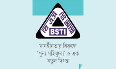 নিরাপদ পণ্যের অতন্দ্র প্রহরী বিএসটিআই