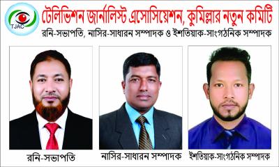 কুমিল্লা টেলিভিশন জার্নালিস্ট এসোসিয়েশনের নতুন কমিটি গঠন, রনি সভাপতি, নাসির সম্পাদক