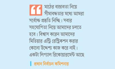গুজব মোকাবিলাই বড় চ্যালেঞ্জ