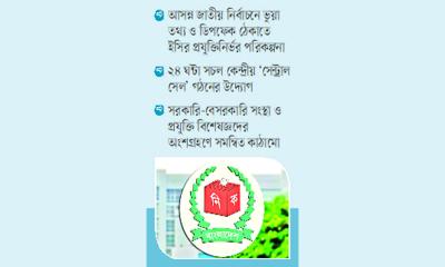 অপতথ্য রোধে ইসির মহাপরিকল্পনা