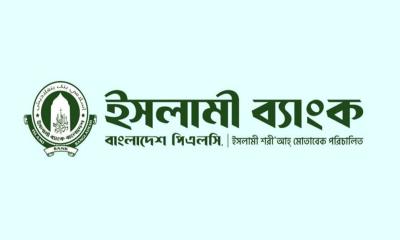 মূল্যায়ন পরীক্ষা সংক্রান্ত সংবাদের প্রেক্ষিতে ইসলামী ব্যাংকের বক্তব্য