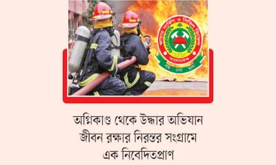 দুর্যোগে মানুষের শেষ ভরসা ফায়ার সার্ভিস ও সিভিল ডিফেন্স