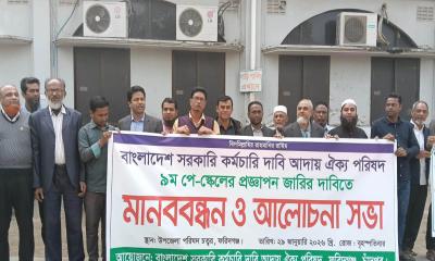 ফরিদগঞ্জে নবম পে-স্কেলের দাবিতে মানববন্ধন