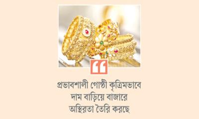 সোনার সিন্ডিকেটে বাজার জিম্মি