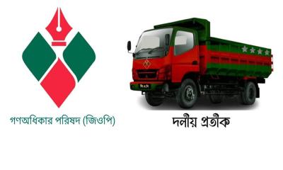 ট্রাক প্রতীকে ৯৩ আসনে লড়বে গণঅধিকার পরিষদ