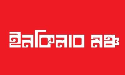 সোমবার ইনকিলাব মঞ্চের সংবাদ সম্মেলন