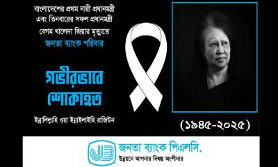 বেগম খালেদা জিয়ার মৃত্যুতে জনতা ব্যাংক পরিবারের শ্রদ্ধা