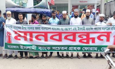 ভোলায় ইসলামী ব্যাংকের গ্রাহকদের মানববন্ধন