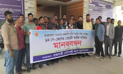 নবম পে-স্কেলের গেজেট জারির দাবিতে রামেক হাসপাতালে মানববন্ধন