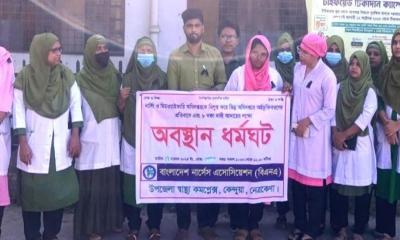 ৮ দফা দাবিতে কেন্দুয়ায় নার্স-মিডওয়াইফদের কর্মবিরতি