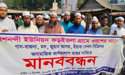 আড়াইহাজারে ওরশের নামে বাউল গান বন্ধের দাবিতে মানববন্ধন