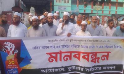 কুষ্টিয়ায় আখড়া বাড়িতে মাদক সেবন ও ক্রয়-বিক্রয়ের বিরুদ্ধে মানববন্ধন