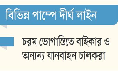 দেশে তীব্র হচ্ছে জ্বালানি সংকট