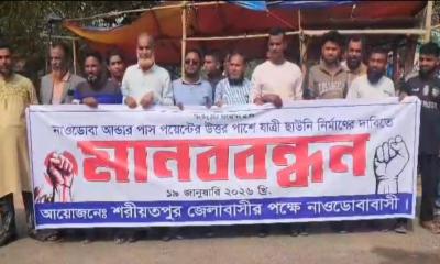 পদ্মা সেতু হাইওয়েতে যাত্রী ছাউনির স্থান পরিবর্তনের দাবিতে মানববন্ধন