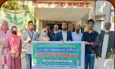 মহেশপুরে টেকনোলজিস্ট ও ফার্মাসিস্টদের মানববন্ধন