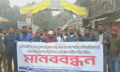 ডেলিভারিম্যানের ওপর হামলা ও লুটপাটের প্রতিবাদে নাগরপুরে মানববন্ধন