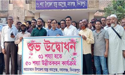 উপজেলা স্বাস্থ্য কমপ্লেক্স ৫০ শয্যায় উন্নীতকরণের কার্যক্রম উদ্বোধন