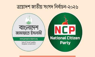 জামায়াত-এনসিপি জোটে নতুন চ্যালেঞ্জ