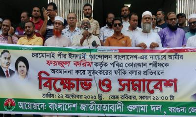 চরমোনাই পীরের বিরুদ্ধে পবিত্র কোরআন অবমাননার অভিযোগ: প্রতিবাদে বরগুনায় বিক্ষোভ