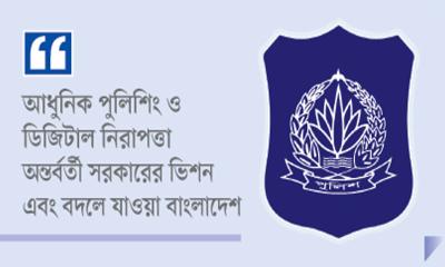 গঠনমূলক পরিবর্তনের পথে বাংলাদেশ পুলিশ