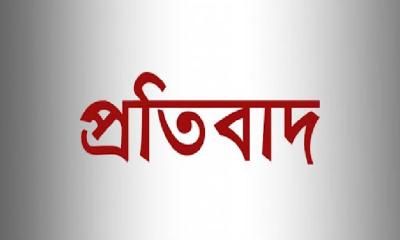 প্রতিবাদ