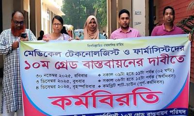 রাজৈরে মেডিকেল টেকনোলজিস্ট ও ফার্মাসিস্টদের ১০ম গ্রেড বাস্তবায়নের দাবিতে মানববন্ধন
