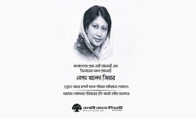 বেগম খালেদা জিয়ার প্রয়াণ: রূপালী ব্যাংক পিএলসি পরিবারের গভীর শোক