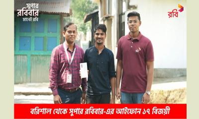 রবির সুপার রবিবারে আবারো জিতে নিন আইফোন ১৭