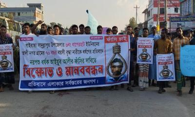 ধর্ষকের ফাঁসির দাবিতে মানববন্ধন
