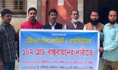ঈশ্বরগঞ্জে ১০ম গ্রেড বাস্তবায়নের দাবিতে মেডিকেল টেকনোলজিস্ট ও ফার্মাসিস্টদের কর্মবিরতি