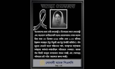 সাবেক প্রধানমন্ত্রী খালেদা জিয়ার প্রয়াণে সোনালী ব্যাংক পিএলসির গভীর শোক