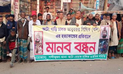 অটোচালক হত্যার প্রতিবাদে শশীভূষণে মানববন্ধন, জড়িতদের গ্রেপ্তারের দাবি
