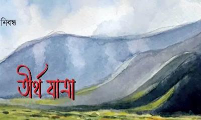 তীর্থযাত্রা