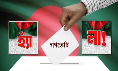 গণভোটে সরকারের ‘হ্যাঁ’ পক্ষ: সংস্কারের দায়ভার ও ভবিষ্যৎ জবাবদিহির অমীমাংসিত প্রশ্ন